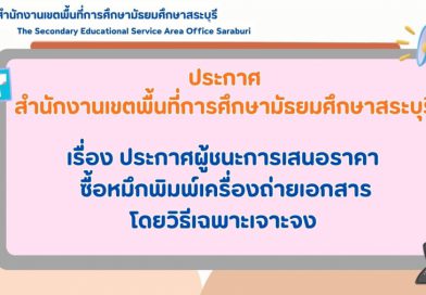 ประกาศผู้ชนะการเสนอราคา ซื้อหมึกพิมพ์เครื่องถ่ายเอกสาร โดยวิธีเฉพาะเจาะจง