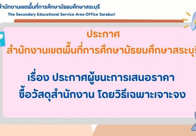 ประกาศผู้ชนะการเสนอราคา ซื้อวัสดุสำนักงาน โดยวิธีเฉพาะเจาะจง