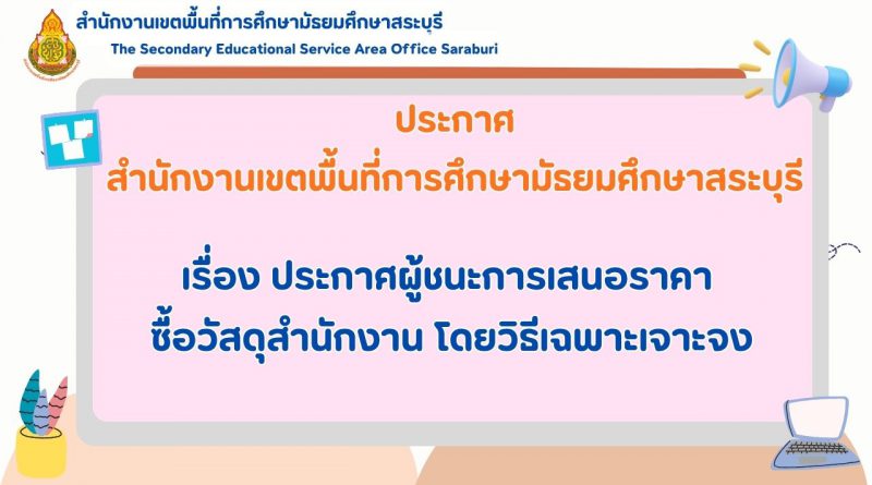 ประกาศผู้ชนะการเสนอราคา ซื้อวัสดุสำนักงาน โดยวิธีเฉพาะเจาะจง