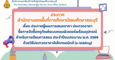 เรื่อง ประกาศผู้ชนะการเสนอราคา ประกวดราคาซื้อการจัดซื้อครุภัณฑ์ระบบคอมพิวเตอร์พร้อมอุปกรณ์ สำหรับการเรียนการสอน ประจำปีงบประมาณ พ.ศ. 2569 ด้วยวิธีประกวดราคาอิเล็กทรอนิกส์ (e-bidding)