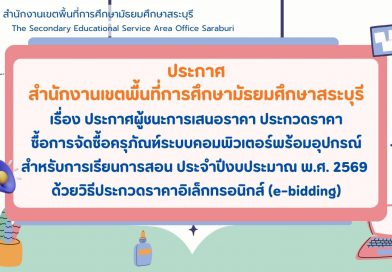 เรื่อง ประกาศผู้ชนะการเสนอราคา ประกวดราคาซื้อการจัดซื้อครุภัณฑ์ระบบคอมพิวเตอร์พร้อมอุปกรณ์ สำหรับการเรียนการสอน ประจำปีงบประมาณ พ.ศ. 2569 ด้วยวิธีประกวดราคาอิเล็กทรอนิกส์ (e-bidding)