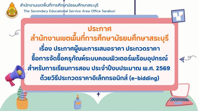 เรื่อง ประกาศผู้ชนะการเสนอราคา ประกวดราคาซื้อการจัดซื้อครุภัณฑ์ระบบคอมพิวเตอร์พร้อมอุปกรณ์ สำหรับการเรียนการสอน ประจำปีงบประมาณ พ.ศ. 2569 ด้วยวิธีประกวดราคาอิเล็กทรอนิกส์ (e-bidding)