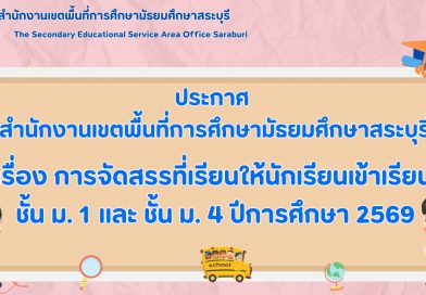 ประกาศรายชื่อนักเรียนที่ได้รับการจัดสรรที่เรียน ปีการศึกษา 2569 ชั้น ม. 1 และ ม.4