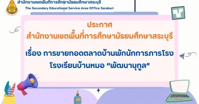 การขายทอดตลาดบ้านพักนักการภารโรง โรงเรียนบ้านหมอ “พัฒนานุกูล”