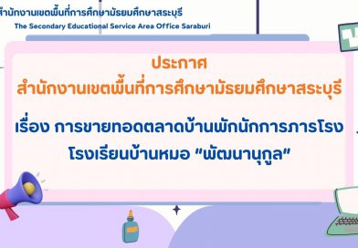 การขายทอดตลาดบ้านพักนักการภารโรง โรงเรียนบ้านหมอ “พัฒนานุกูล”