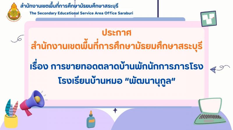 การขายทอดตลาดบ้านพักนักการภารโรง โรงเรียนบ้านหมอ “พัฒนานุกูล”