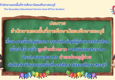 การขึ้นบัญชีและการยกเลิกบัญชีผู้ผ่านการคัดเลือกเพื่อจัดจ้างเป็นลูกจ้างชั่วคราว จากเงินงบประมาณ ประเภทงบบุคลากร ตำแหน่งครูผู้ช่วย สังกัดสำนักงานเขตพื้นที่การศึกษามัธยมศึกษาสระบุรี