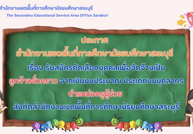 รับสมัครคัดเลือกบุคคลเพื่อจัดจ้างเป็นลูกจ้างชั่วคราว จากเงินงบประมาณ ประเภทงบบุคลากร ตำแหน่งครูผู้ช่วย สังกัด สพม.สบ