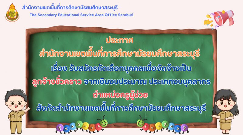รับสมัครคัดเลือกบุคคลเพื่อจัดจ้างเป็นลูกจ้างชั่วคราว จากเงินงบประมาณ ประเภทงบบุคลากร ตำแหน่งครูผู้ช่วย สังกัด สพม.สบ