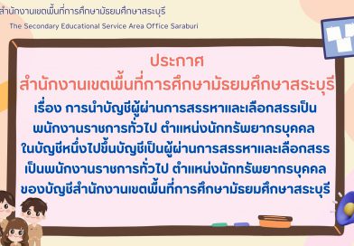 การนำบัญชีผู้ผ่านการสรรหาและเลือกสรรเป็นพนักงานราชการทั่วไป ตำแหน่งนักทรัพยากรบุคคล ในบัญชีหนึ่งไปขึ้นบัญชีเป็นผู้ผ่านการสรรหาและเลือกสรรเป็นพนักงานราชการทั่วไป ตำแหน่งนักทรัพยากรบุคคล ของบัญชีสำนักงานเขตพื้นที่การศึกษามัธยมศึกษาสระบุรี