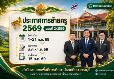 การย้ายข้าราชการครูและบุคลากรทางการศึกษา ตำแหน่งครู ประจำปี พ.ศ. 2569 รอบที่ 2