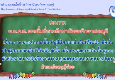 การยกเลิกการขึ้นบัญชีผู้สอบแข่งขันได้ในบัญชีหนึ่งเป็นผู้สอบแข่งขันได้ในบัญชีอื่น เพื่อบรรจุและแต่งตั้งบุคคลเข้ารับราชการเป็นข้าราชการครูและบุคลากรทางการศึกษา ตำแหน่งครูผู้ช่วย