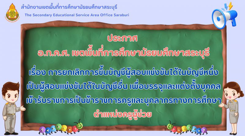 การยกเลิกการขึ้นบัญชีผู้สอบแข่งขันได้ในบัญชีหนึ่งเป็นผู้สอบแข่งขันได้ในบัญชีอื่น เพื่อบรรจุและแต่งตั้งบุคคลเข้ารับราชการเป็นข้าราชการครูและบุคลากรทางการศึกษา ตำแหน่งครูผู้ช่วย