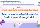 ประกาศ การขายทอดตลาดบ้านพักนักการภารโรง โรงเรียนบ้านหมอ “พัฒนานุกูล” ครั้งที่ 2