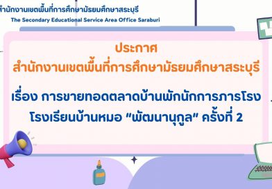 ประกาศ การขายทอดตลาดบ้านพักนักการภารโรง โรงเรียนบ้านหมอ “พัฒนานุกูล” ครั้งที่ 2