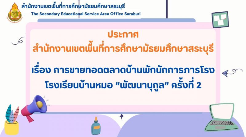 ประกาศ การขายทอดตลาดบ้านพักนักการภารโรง โรงเรียนบ้านหมอ “พัฒนานุกูล” ครั้งที่ 2