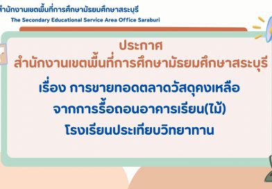 ประกาศ การขายทอดตลาดวัสดุคงเหลือจากการรื้อถอนอาคารเรียน(ไม้)โรงเรียนประเทียบวิทยาทาน