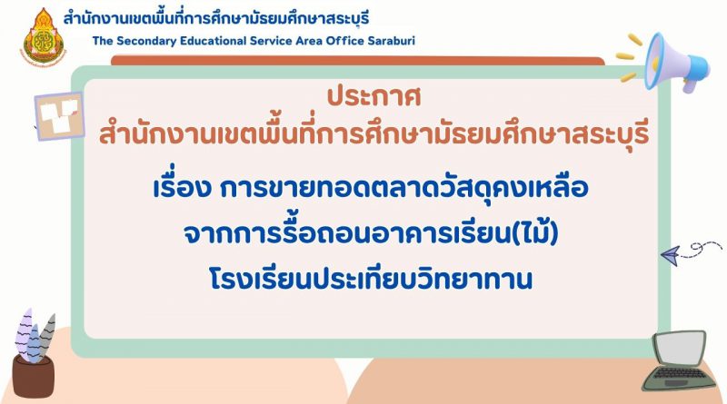 ประกาศ การขายทอดตลาดวัสดุคงเหลือจากการรื้อถอนอาคารเรียน(ไม้)โรงเรียนประเทียบวิทยาทาน