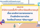 ประกาศ ยกเลิกการขายทอดตลาดบ้านพักนักการภารโรง โรงเรียนบ้านหมอ “พัฒนานุกูล”