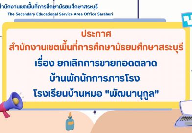 ประกาศ ยกเลิกการขายทอดตลาดบ้านพักนักการภารโรง โรงเรียนบ้านหมอ “พัฒนานุกูล”