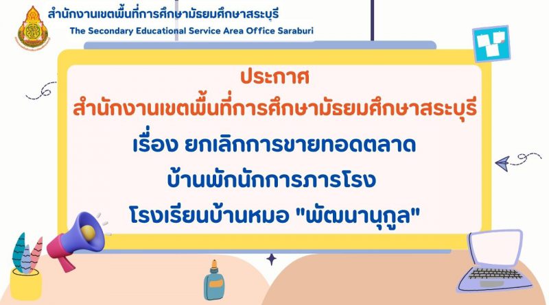 ประกาศ ยกเลิกการขายทอดตลาดบ้านพักนักการภารโรง โรงเรียนบ้านหมอ “พัฒนานุกูล”