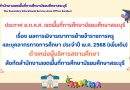 ผลการพิจารณาการย้ายข้าราชการครูและบุคลากรทางการศึกษา ประจำปี พ.ศ. 2568 (เพิ่มเติม) ตำแหน่งผู้บริหารสถานศึกษา สังกัด สพม.สบ