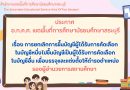 การยกเลิกการขึ้นบัญชีผู้ได้รับการคัดเลือกในบัญชีหนึ่งไปขึ้นบัญชีเป็นผู้ได้รับการคัดเลือกในบัญชีอื่น เพื่อบรรจุและแต่งตั้งให้ดำรง ตำแหน่งรองผู้อำนวยการสถานศึกษา