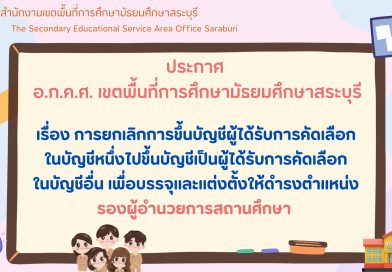 การยกเลิกการขึ้นบัญชีผู้ได้รับการคัดเลือกในบัญชีหนึ่งไปขึ้นบัญชีเป็นผู้ได้รับการคัดเลือกในบัญชีอื่น เพื่อบรรจุและแต่งตั้งให้ดำรง ตำแหน่งรองผู้อำนวยการสถานศึกษา
