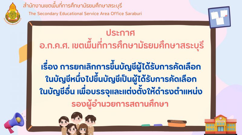 การยกเลิกการขึ้นบัญชีผู้ได้รับการคัดเลือกในบัญชีหนึ่งไปขึ้นบัญชีเป็นผู้ได้รับการคัดเลือกในบัญชีอื่น เพื่อบรรจุและแต่งตั้งให้ดำรง ตำแหน่งรองผู้อำนวยการสถานศึกษา