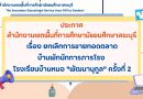 ประกาศ ยกเลิกการขายทอดตลาดบ้านพักนักการภารโรง โรงเรียนบ้านหมอ “พัฒนานุกูล” ครั้งที่ 2 ประกาศ ยกเลิกการขายทอดตลาดบ้านพักนักการภารโรง โรงเรียนบ้านหมอ “พัฒนานุกูล” ครั้งที่ 2