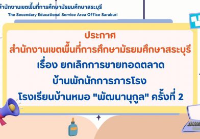 ประกาศ ยกเลิกการขายทอดตลาดบ้านพักนักการภารโรง โรงเรียนบ้านหมอ “พัฒนานุกูล” ครั้งที่ 2