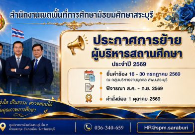 ประกาศการย้าย ผู้บริหารสถานศึกษา สังกัด สพม.สบ ประจำปี พ.ศ. 2569