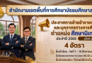การย้ายข้าราชการครูและบุคลากรทางการศึกษา ตำแหน่งศึกษานิเทศก์ การย้ายข้าราชการครูและบุคลากรทางการศึกษา ตำแหน่งศึกษานิเทศก์