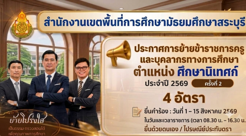 การย้ายข้าราชการครูและบุคลากรทางการศึกษา ตำแหน่งศึกษานิเทศก์