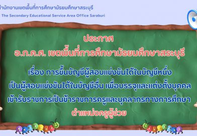 เรื่อง การขึ้นบัญชีผู้สอบแข่งขันได้ในบัญชีหนึ่งเป็นผู้สอบแข่งขันได้ในบัญชีอื่น เพื่อบรรจุและแต่งตั้งบุคคลเข้ารับราชการเป็นข้าราชการครูและบุคลากรทางการศึกษา ตำแหน่งครูผู้ช่วย เรื่อง การขึ้นบัญชีผู้สอบแข่งขันได้ในบัญชีหนึ่งเป็นผู้สอบแข่งขันได้ในบัญชีอื่น เพื่อบรรจุและแต่งตั้งบุคคลเข้ารับราชการเป็นข้าราชการครูและบุคลากรทางการศึกษา ตำแหน่งครูผู้ช่วย