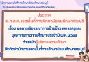 ผลการพิจารณาการย้ายข้าราชการครูและบุคลากรทางการศึกษา ประจำปี พ.ศ. 2569 ตำแหน่งผู้บริหารสถานศึกษา สังกัด สพม.สระบุรี ผลการพิจารณาการย้ายข้าราชการครูและบุคลากรทางการศึกษา ประจำปี พ.ศ. 2569 ตำแหน่งผู้บริหารสถานศึกษา สังกัด สพม.สระบุรี