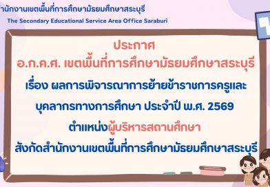 ผลการพิจารณาการย้ายข้าราชการครูและบุคลากรทางการศึกษา ประจำปี พ.ศ. 2569 ตำแหน่งผู้บริหารสถานศึกษา สังกัด สพม.สระบุรี ผลการพิจารณาการย้ายข้าราชการครูและบุคลากรทางการศึกษา ประจำปี พ.ศ. 2569 ตำแหน่งผู้บริหารสถานศึกษา สังกัด สพม.สระบุรี