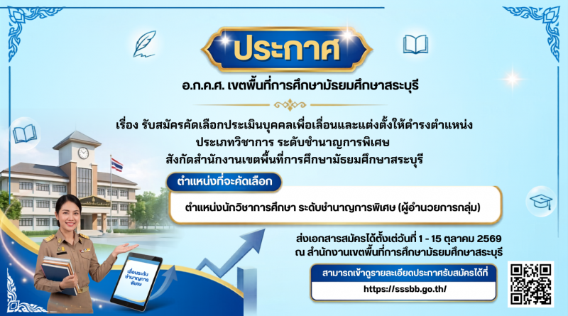 รับสมัครคัดเลือกประเมินบุคคลเพื่อเลื่อนและแต่งตั้งให้ดำรงตำแหน่งประเภทวิชาการ ระดับชำนาญการพิเศษ สังกัด สพม.สบ รับสมัครคัดเลือกประเมินบุคคลเพื่อเลื่อนและแต่งตั้งให้ดำรงตำแหน่งประเภทวิชาการ ระดับชำนาญการพิเศษ สังกัด สพม.สบ
