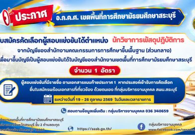 รับสมัครคัดเลือกผู้สอบแข่งขันได้ตำแหน่งนักวิชาการพัสดุปฏิบัติการจากบัญชีของ สพฐ. (ส่วนกลาง) เพื่อมาขึ้นบัญชีเป็นผู้สอบแข่งขันได้ในบัญชีของ สพม.สระบุรี รับสมัครคัดเลือกผู้สอบแข่งขันได้ตำแหน่งนักวิชาการพัสดุปฏิบัติการจากบัญชีของ สพฐ. (ส่วนกลาง) เพื่อมาขึ้นบัญชีเป็นผู้สอบแข่งขันได้ในบัญชีของ สพม.สระบุรี