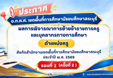 ผลการพิจารณาการย้ายข้าราชการครูและบุคลากรทางการศึกษา ตำแหน่งครู สพม.สระบุรี ประจำปี พ.ศ. 2569 รอบที่ 2 (ครั้งที่ 2) ผลการพิจารณาการย้ายข้าราชการครูและบุคลากรทางการศึกษา ตำแหน่งครู สพม.สระบุรี ประจำปี พ.ศ. 2569 รอบที่ 2 (ครั้งที่ 2)