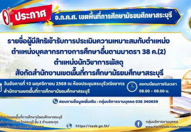 รายชื่อผู้มีสิทธิเข้ารับการประเมินความเหมาะสมกับตำแหน่ง ตำแหน่งบุคลากรทางการศึกษาอื่นตามมาตรา 38 ค.(2) ตำแหน่งนักวิชาการพัสดุ สังกัด สพม.สระบุรี รายชื่อผู้มีสิทธิเข้ารับการประเมินความเหมาะสมกับตำแหน่ง ตำแหน่งบุคลากรทางการศึกษาอื่นตามมาตรา 38 ค.(2) ตำแหน่งนักวิชาการพัสดุ สังกัด สพม.สระบุรี