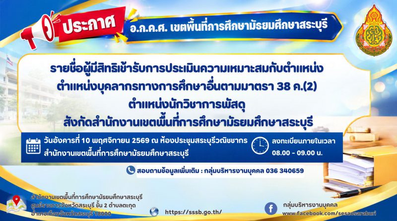 รายชื่อผู้มีสิทธิเข้ารับการประเมินความเหมาะสมกับตำแหน่ง ตำแหน่งบุคลากรทางการศึกษาอื่นตามมาตรา 38 ค.(2) ตำแหน่งนักวิชาการพัสดุ สังกัด สพม.สระบุรี รายชื่อผู้มีสิทธิเข้ารับการประเมินความเหมาะสมกับตำแหน่ง ตำแหน่งบุคลากรทางการศึกษาอื่นตามมาตรา 38 ค.(2) ตำแหน่งนักวิชาการพัสดุ สังกัด สพม.สระบุรี